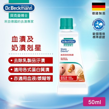Dr.Beckmann貝克曼博士 血漬及奶漬剋星