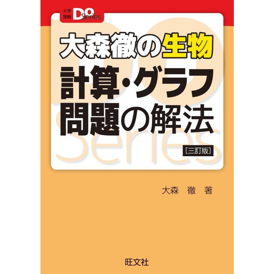 大森徹の生物 計算・グラフ問題の解法 三訂版