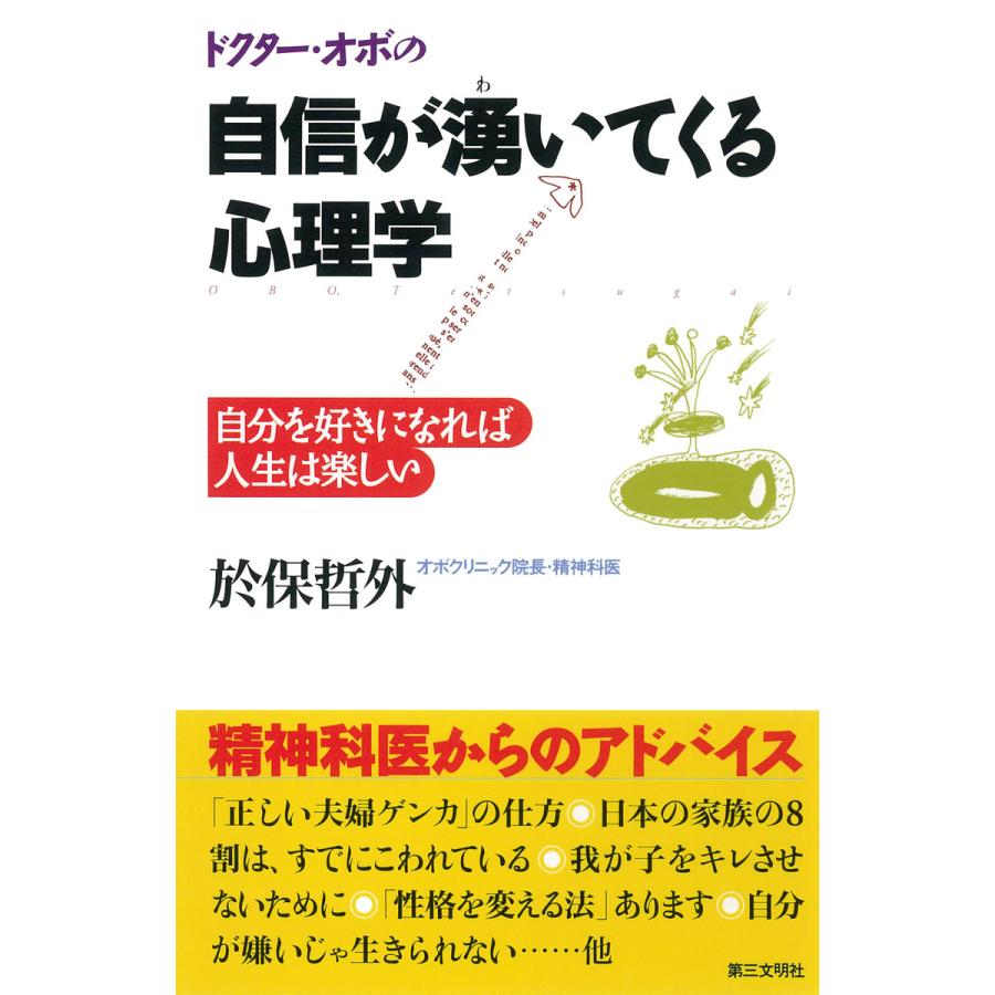 ドクター・オボの自信が湧いてくる心理学 自分を好きになれば人生は楽しい