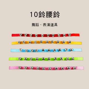 小叮噹的店 WB 腰鈴 奧福樂器 ORFF 搖鈴