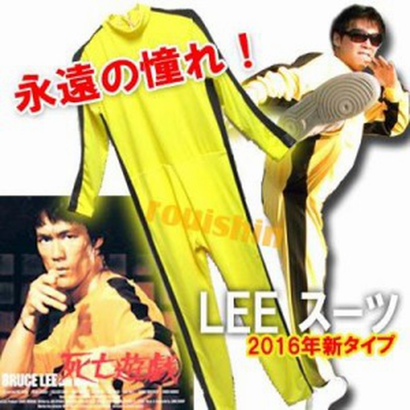ブルースリートラック スーツ 送料無料 沖縄別途700円 イエロー 大人用 ジャージ つなぎ 表演服 功夫 上下 セット 武術 衣装 太 通販 Lineポイント最大1 0 Get Lineショッピング