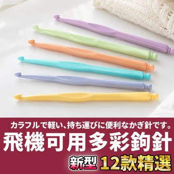 網美空間 🚀隔日配達🚀 飛機可用多彩鉤針 勾針 鉤針 鈎針 編織工具 毛線編織 毛線鉤針 鉤針毛線 鉤針組 毛線 編織