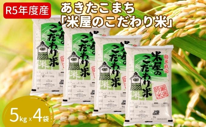 令和5年産『米屋のこだわり米』あきたこまち 白米 5kg×4袋 吉運商店 秋田県 男鹿市