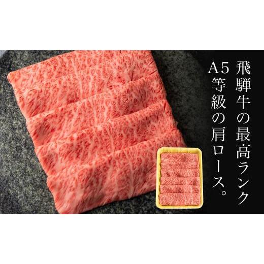 ふるさと納税 岐阜県 高山市 5等級 飛騨牛 冷凍 肩ロース すき焼き 800g 霜降り 肉 飛騨高山 ながせ食品 TR4565