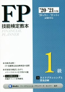  ＦＰ技能検定教本１級　’２０～’２１年版(３分冊) ライフプランニングと資金計画／きんざいファイナンシャル・プランナーズ・