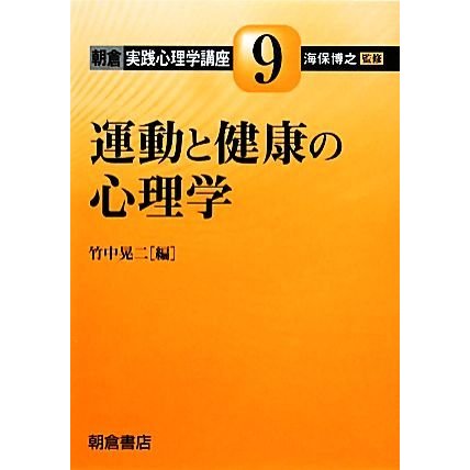 運動と健康の心理学 朝倉実践心理学講座９／竹中晃二