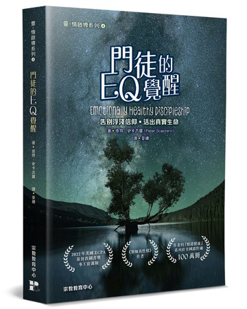 門徒的EQ覺醒：告別浮淺信仰，活出真實生命