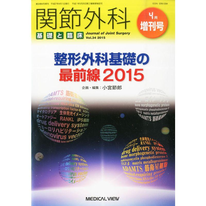 整形外科基礎の最前線2015 2015年 04 月号 雑誌 (関節外科基礎と臨床 増刊)