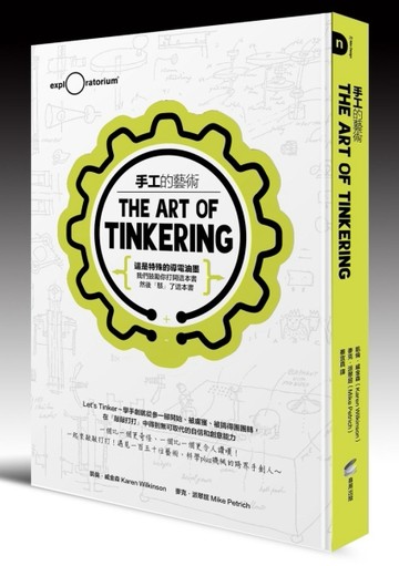 手工的藝術（這是特殊的導電油墨．我們鼓勵你打開這本書．然後『駭』了這本書）[二手書_良好]