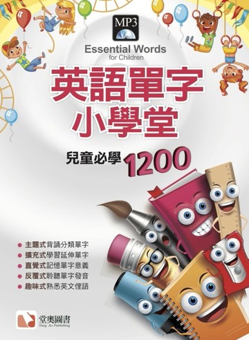 英語單字小學堂-兒童必學1200【二手書_良好】TAAZE讀冊生活