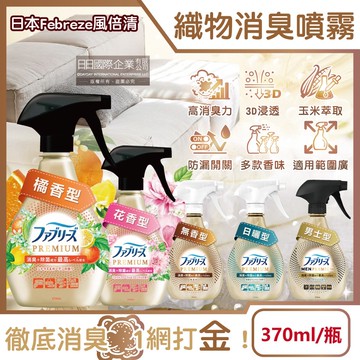 高消臭力3D浸透織品除臭噴霧370ml/金瓶(衣物清新,鞋靴除臭劑,防疫清潔劑,除燒烤食物異味,寢具床墊地毯沙發窗簾適用)