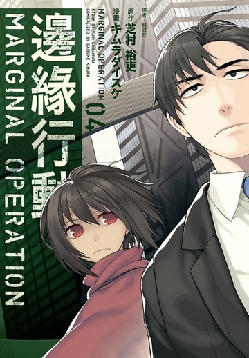 【電子書】邊緣行動(4)