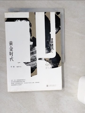 【書寶二手書T9／一般小說_VG2】黃金時代_簡體_李檣