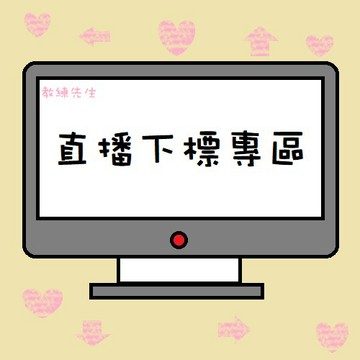 【教練先生】直播自助下標專區(可參考圖片教學下單)