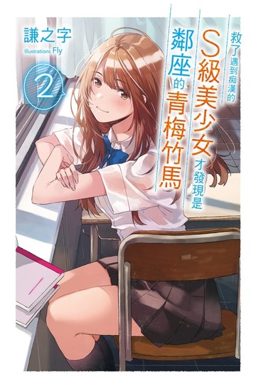 【電子書】救了遇到痴漢的S級美少女才發現是鄰座的青梅竹馬2