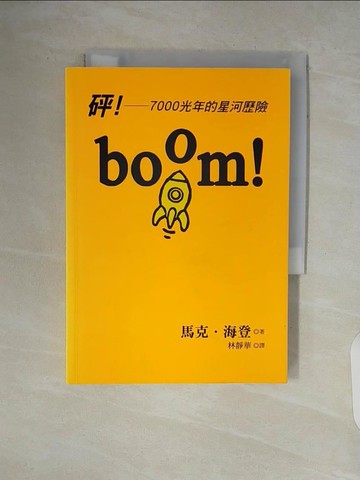 【書寶二手書T8／兒童文學_V9H】boom!砰! : 7000光年的星河歷險_馬克.海登(Mark Haddon)著; 林靜華譯