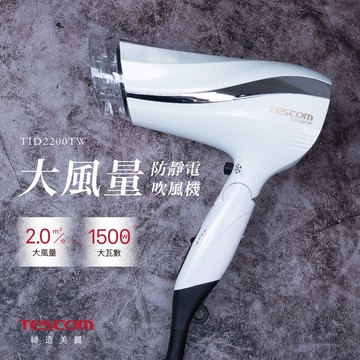 防靜電大風量吹風機 TESCOM TID2200TW NITORI宜得利家居