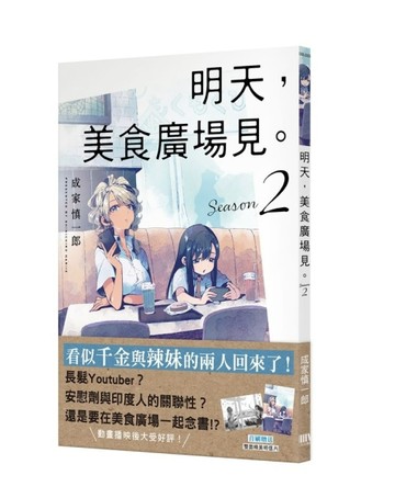 明天，美食廣場見。Season（2）【首刷附錄版】【TAAZE讀冊生活】