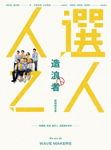 【電子書】《人選之人—造浪者》原創劇本書（附編劇、導演、製片、演員創作思考）