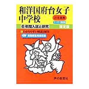 和洋国府台女子中学校 ２１年度用／声の教育社