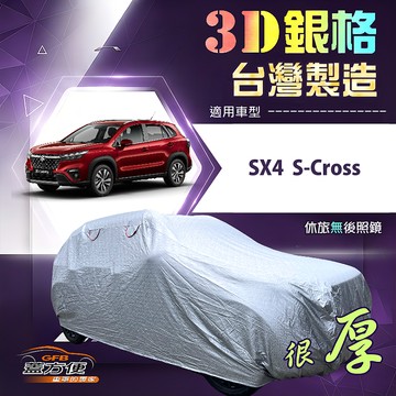 【蓋方便】3D銀格（4WD-M）台灣製耐酸雨加厚南亞車罩《鈴木》SX4 S-Cross