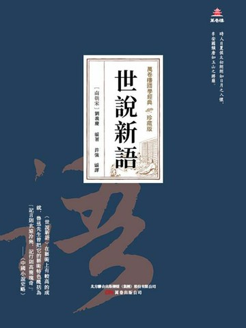 【電子書】萬卷樓國學經典（珍藏版）：世說新語