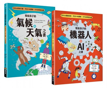 寫給孩子的氣候與天氣+機器人與AI之書（套書組）【SDGs選題 X 符合108課綱 X STEM學習指標】【城邦讀書花園】