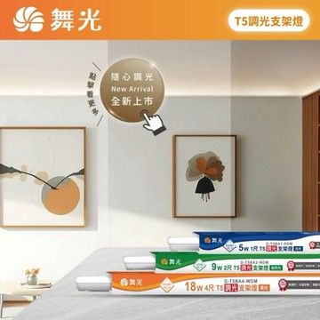 【燈王的店】舞光 LED T5 調光支架燈 1尺 調光器需另購 串接線需另購 D-T5BA1-DM