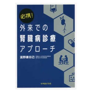 必携 外来での腎臓病診療アプローチ 富野康日己 著