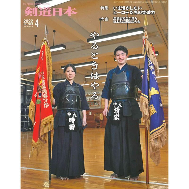 剣道 本『剣道日本』2022年 4月号 (ゆうパケットOK)