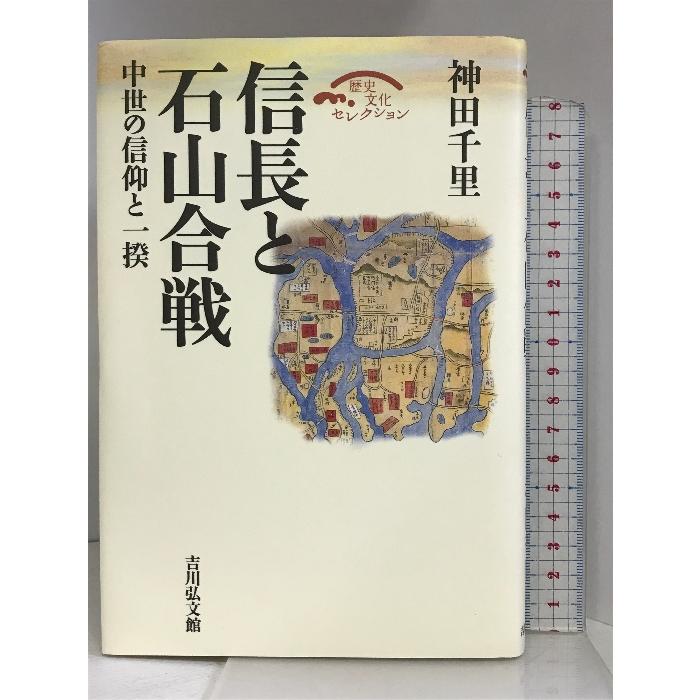 信長と石山合戦―中世の信仰と一揆 (歴史文化セレクション) 吉川弘文館 神田 千里