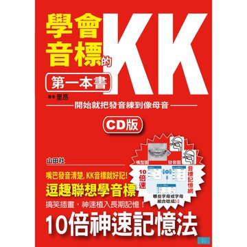 (山田社)學會KK音標的第一本書—開始就把發音練到像母語（25K+1CD）