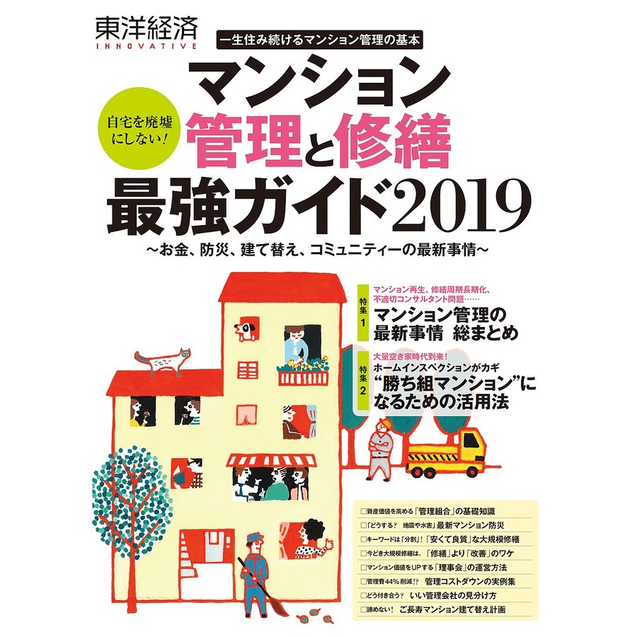 東洋経済INNOVATIVE マンション管理と修繕最強ガイド2019 一生住み続けるマンション管理の基本