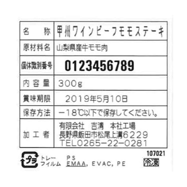 山梨 甲州ワインビーフ モモステーキ （100g×3） ※離島は配送不可