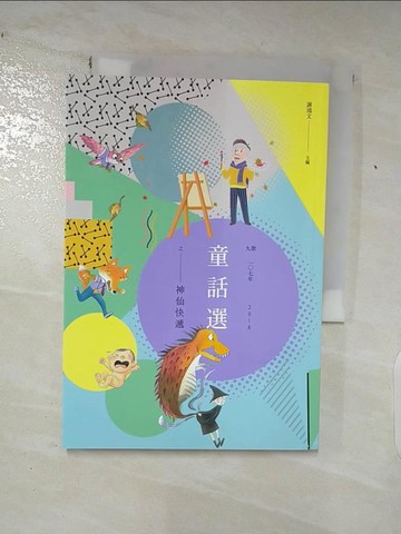 【書寶二手書T7／兒童文學_SU2】九歌107年童話選之神仙快遞_謝鴻文