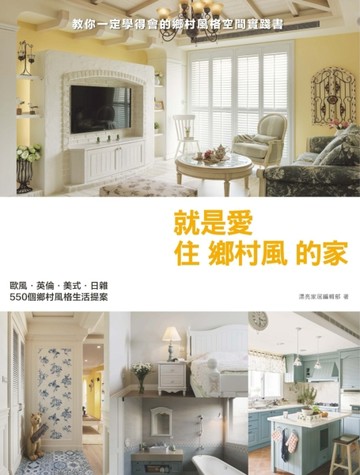就是愛住鄉村風的家：歐風‧英倫‧美式‧日雜，550個鄉村風格生活提案[二手書_良好]