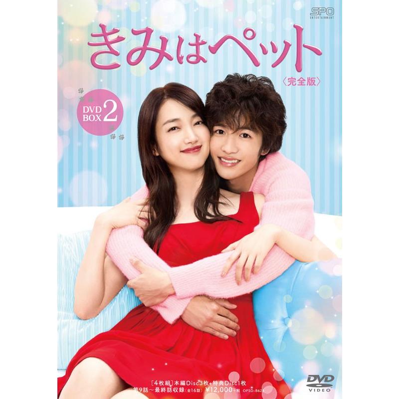 きみはペット＜完全版＞　DVD-BOX2　（4枚組：本編DISC３枚 特典DISC1枚）