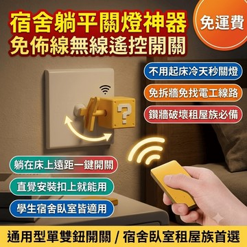 電燈遙控開關 無線遙控開關 免佈線開關 關燈神器 宿舍燈控制器 臥室遠程控制