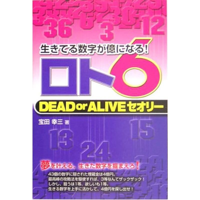 ロト6DEAD or ALIVEセオリー (ギャンブル財テクブックス)