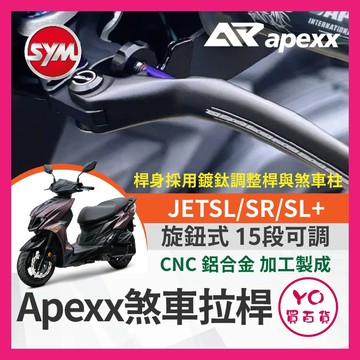 YO買百貨 APEXX JETSL SR SL+ 拉桿 煞車拉桿 可調煞車拉桿 SL改裝 JETSL拉桿 SL158改裝