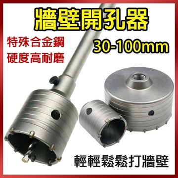 總盛工具 牆壁開孔器 水泥開孔器 水泥牆開孔 空調開孔 水管開孔 30-100mm 電錘鑽 防塵罩 台中現貨/快速出貨