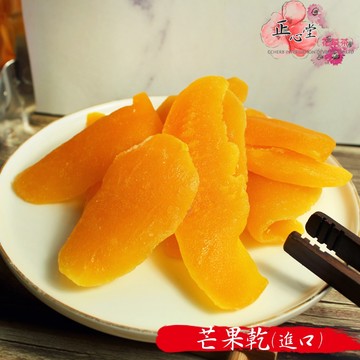 【正心堂】 芒果乾 300g 進口芒果乾 泰國芒果 芒果 蜜餞 果乾 新鮮芒果烘焙 芒果干 零食美食
