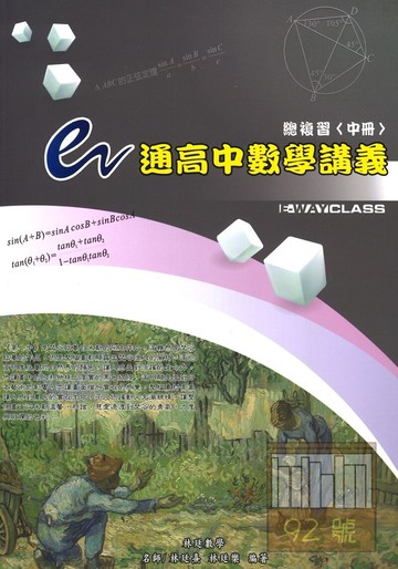 三民高中林廷數學e通數學講義總複習中冊