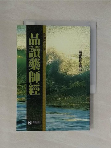 【書寶二手書T1／宗教_YW9】品讀藥師經_欣如居士
