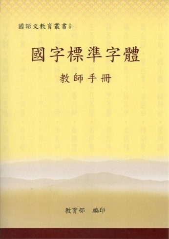 國字標準字體教師手冊（3版）[二手書_普通]