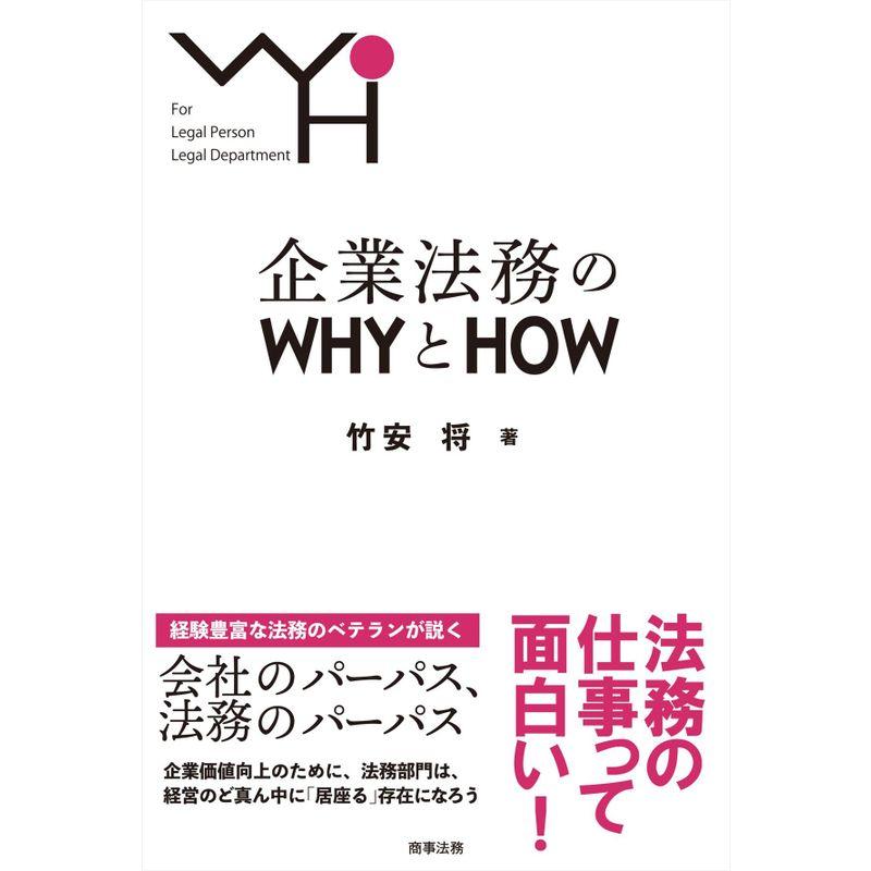 企業法務のWHYとHOW