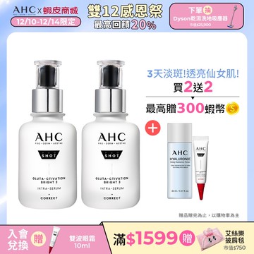 【AHC官方旗艦店】醫美科研超秒晶透穀胱甘肽淡斑精華40ml 單/2入