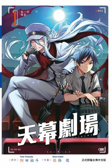 【電子書】天幕劇場 (1)