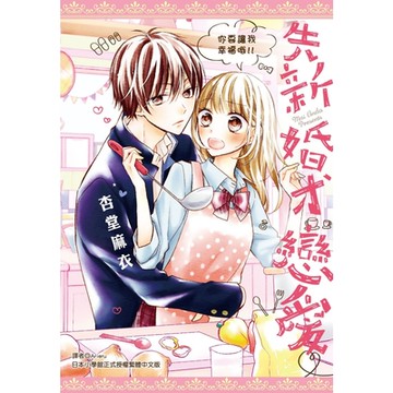 先新婚、才戀愛♡(全)_Readmoo 讀墨電子書