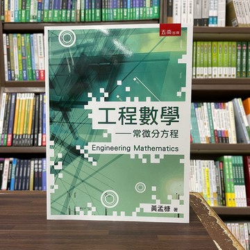 <全新>五南出版 大學用書【工程數學-常微分方程(黃孟槺)】(2024年6月)<大學書城>(5BK2)